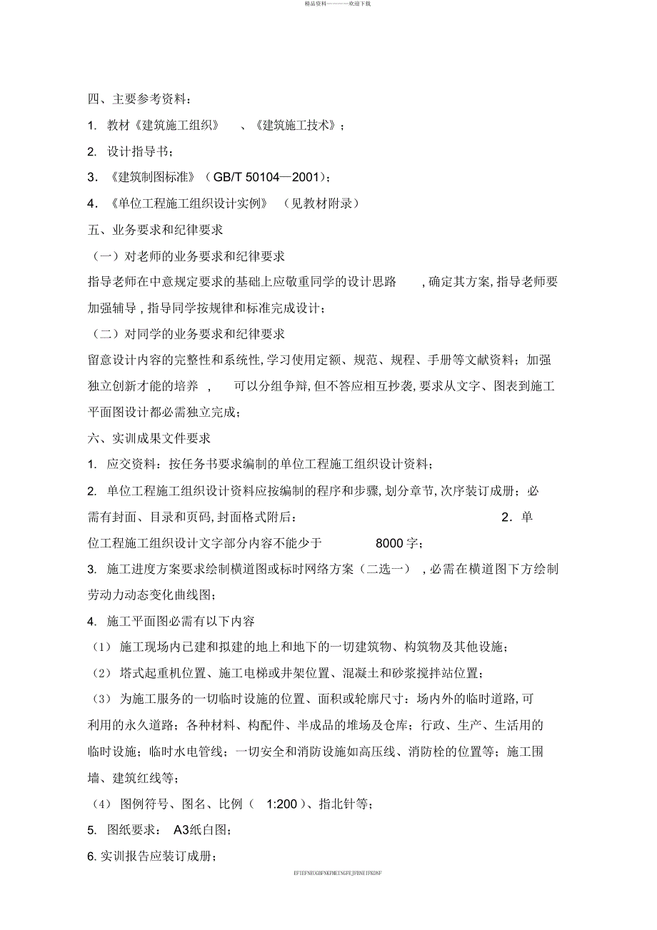 2013级建筑工程技术专业施工组织设计任务与指导书资料.doc_第4页