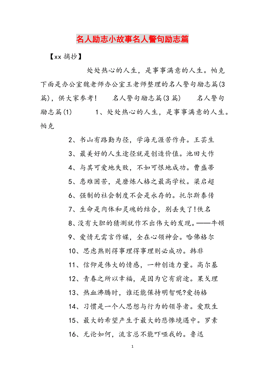 名人励志小故事名人警句励志篇范文_第1页