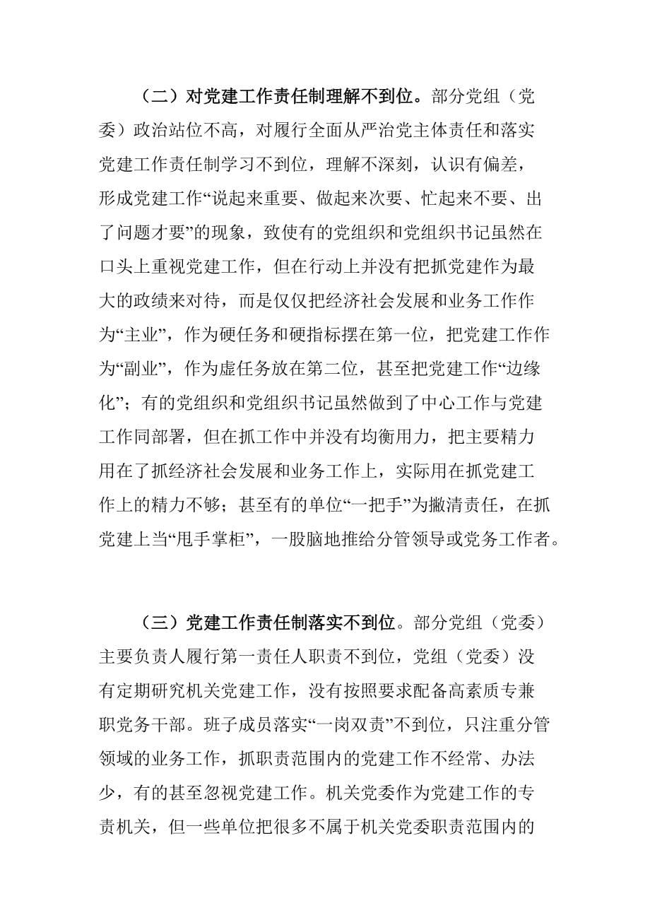 XX市政治巡察推动机关党建工作责任制落实工作情况调研报告_第5页