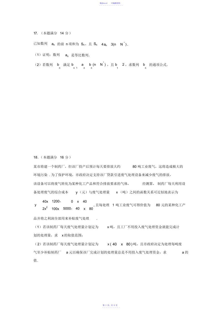 2021年江苏省海安高级中学2021-2021学年高一上学期期中考试数学试题(创新班)_第3页