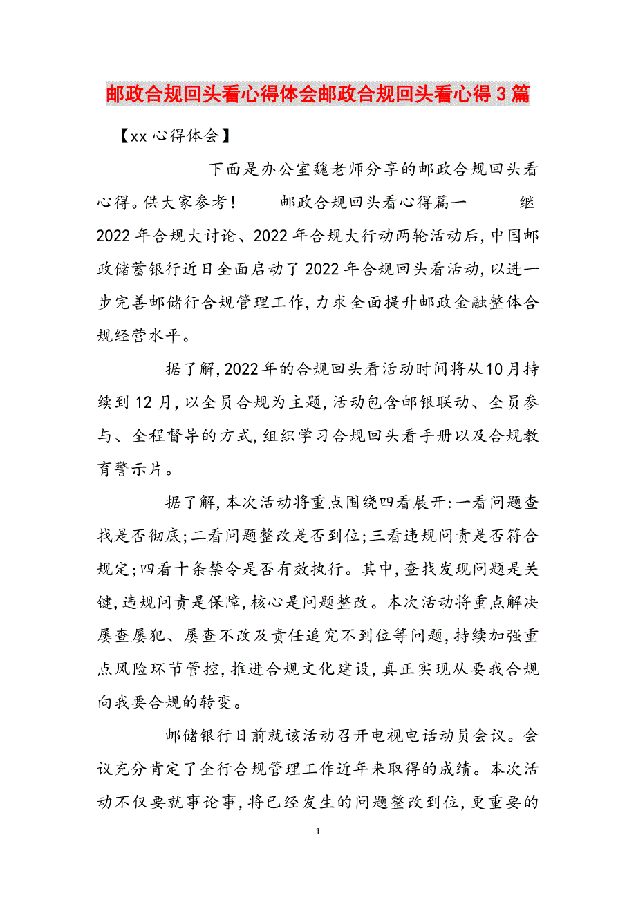 邮政合规回头看心得体会邮政合规回头看心得3篇范文_第1页