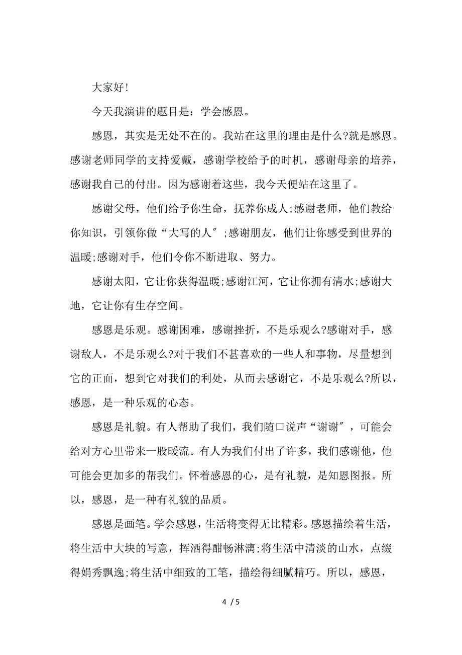 《关于3分钟感恩演讲稿范文 》_第4页