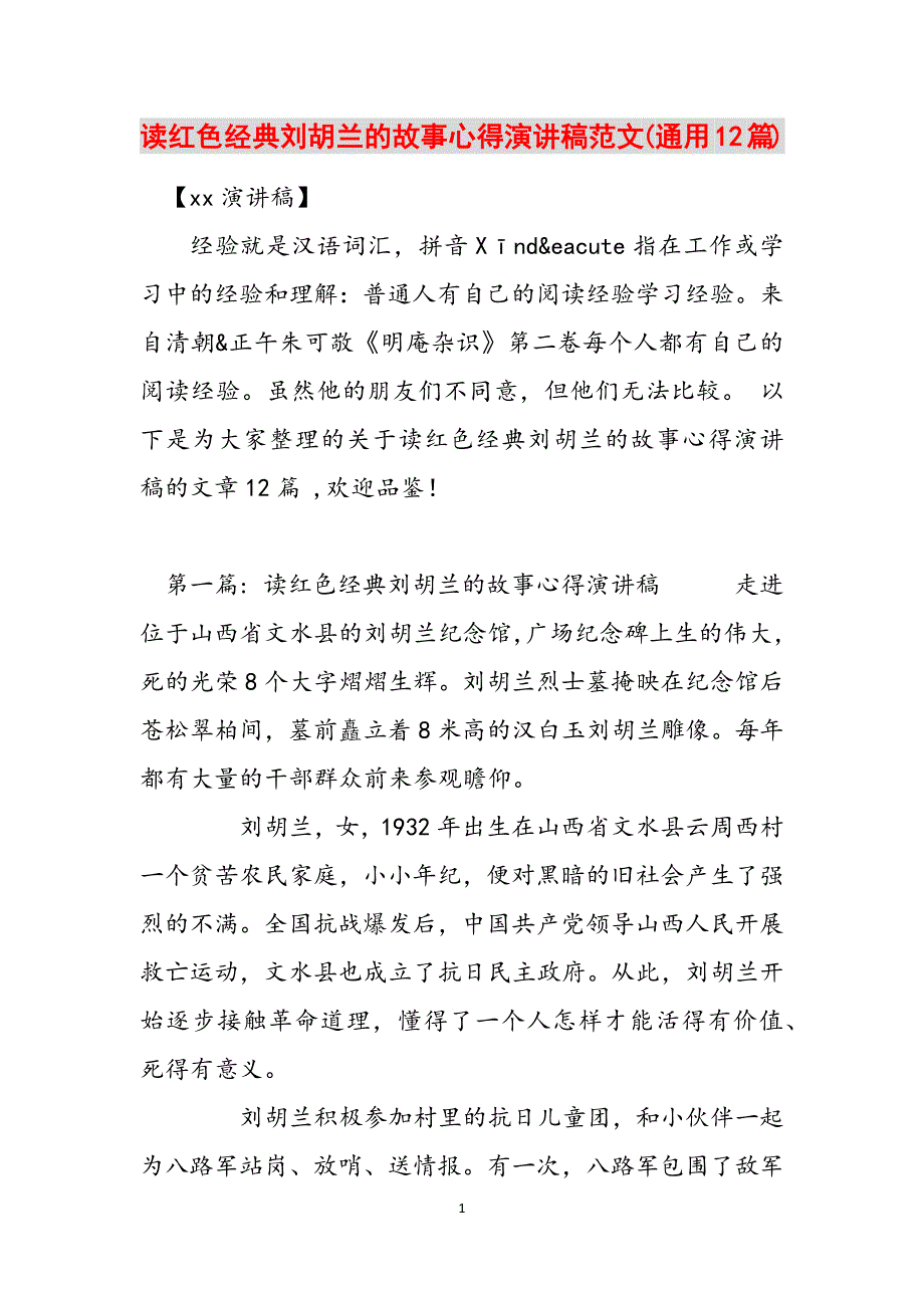 读红色经典刘胡兰的故事心得演讲稿范文(通用12篇)范文_第1页