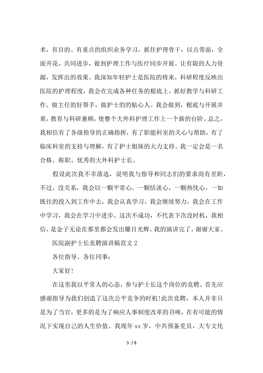 《医院副护士长竞聘演讲范文 》_第3页