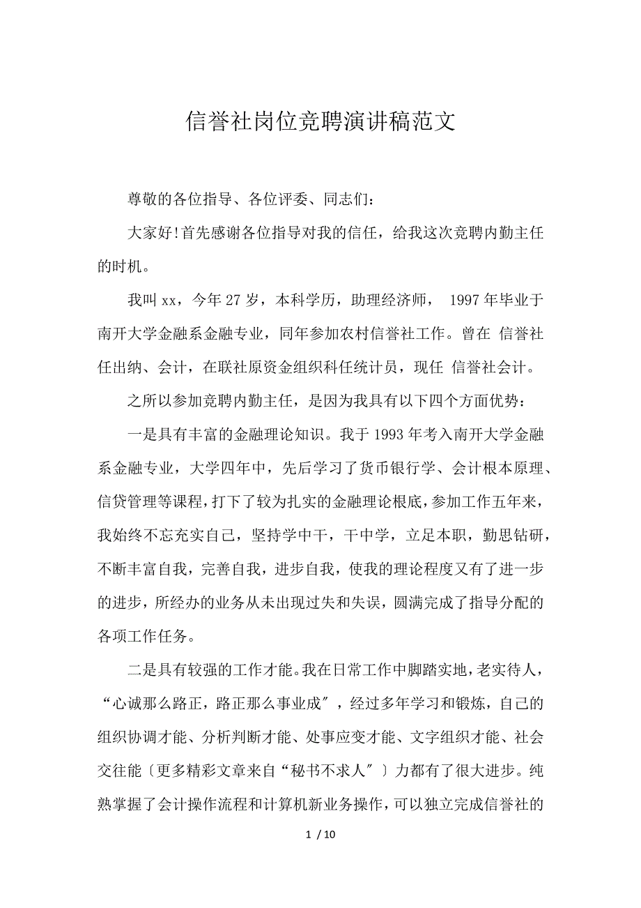 《信用社岗位竞聘演讲稿范文 》_第1页