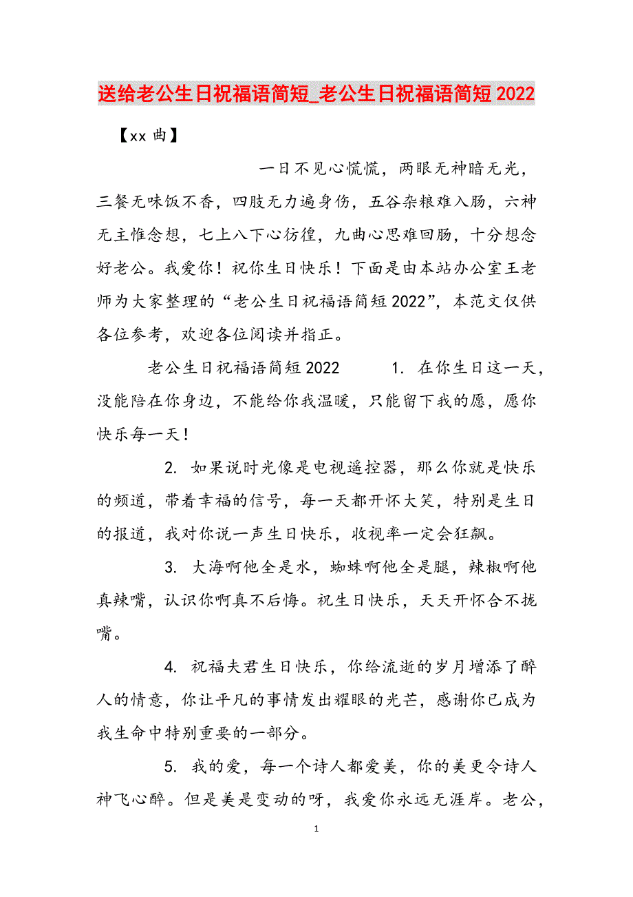 送给老公生日祝福语简短_老公生日祝福语简短2022范文_第1页