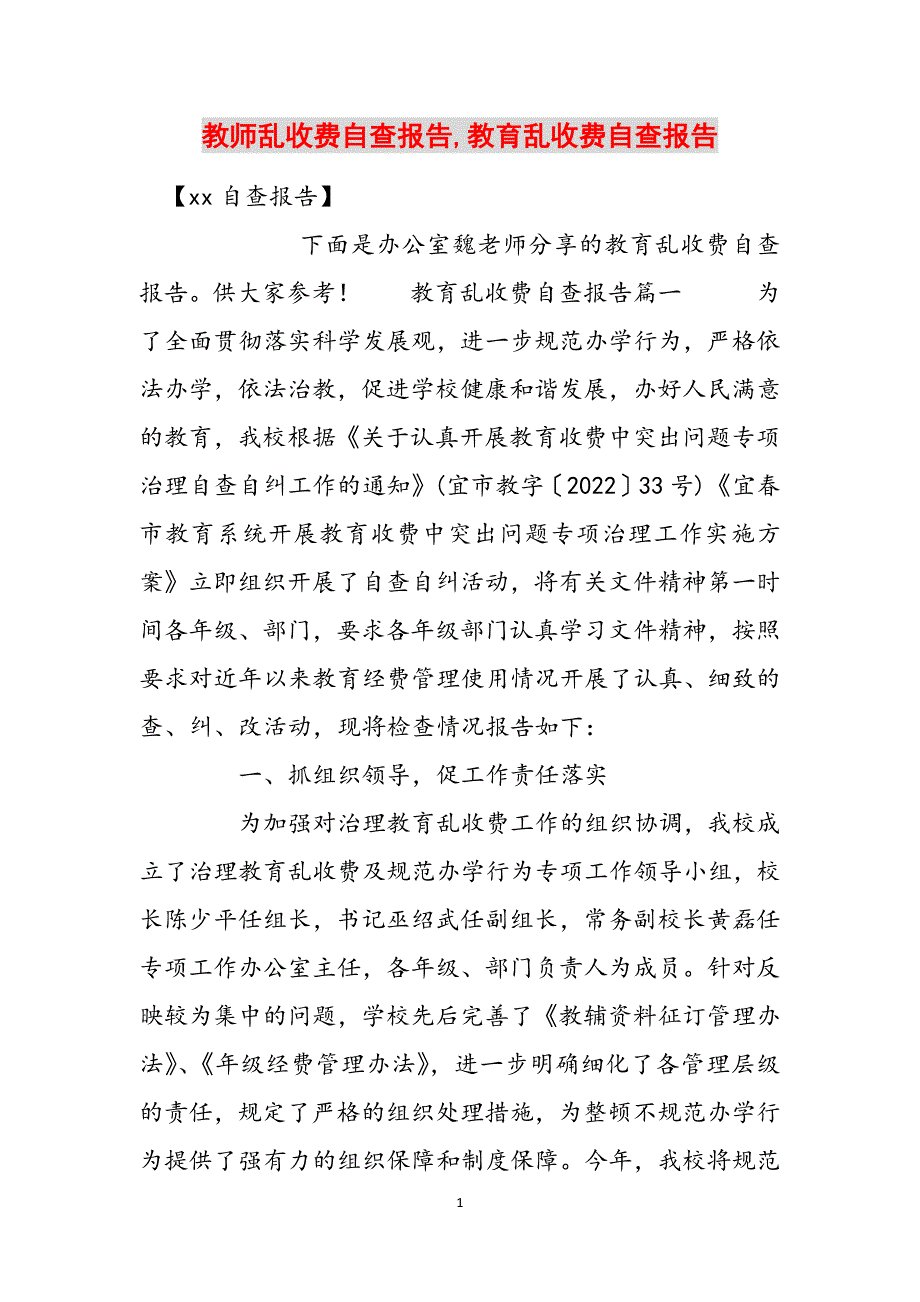 教师乱收费自查报告,教育乱收费自查报告范文_第1页