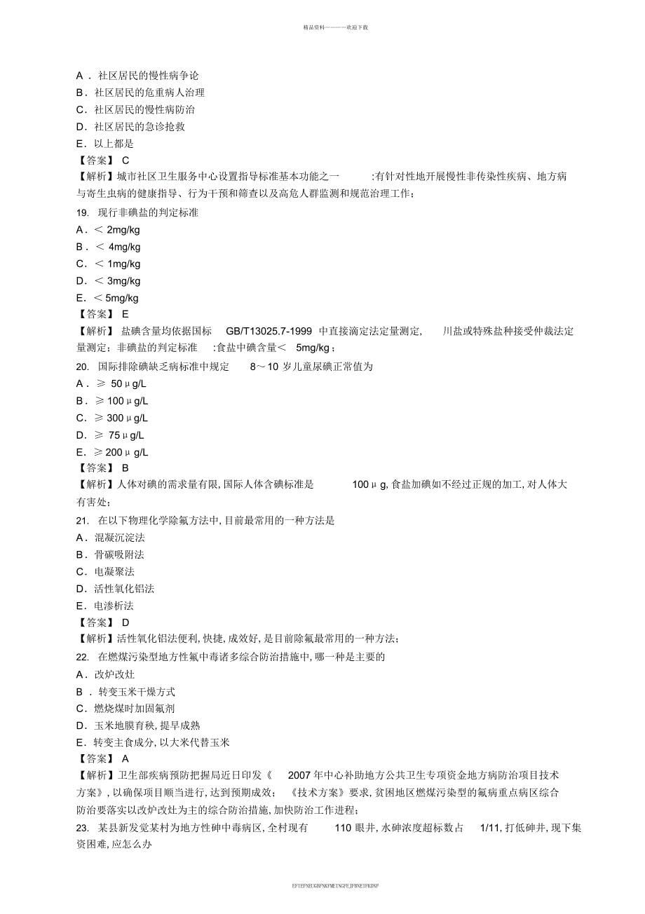 2012年疾病控制模拟试卷及答案详解-专业知识_第5页