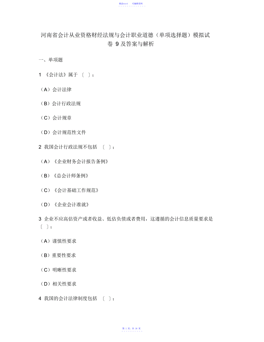 2021年河南省会计从业资格财经法规与会计职业道德模拟试卷9及答案与解析_第1页