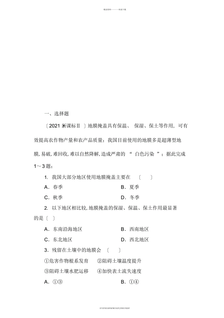 2014高三地理二轮专题复习4-1农业生产活动_第1页