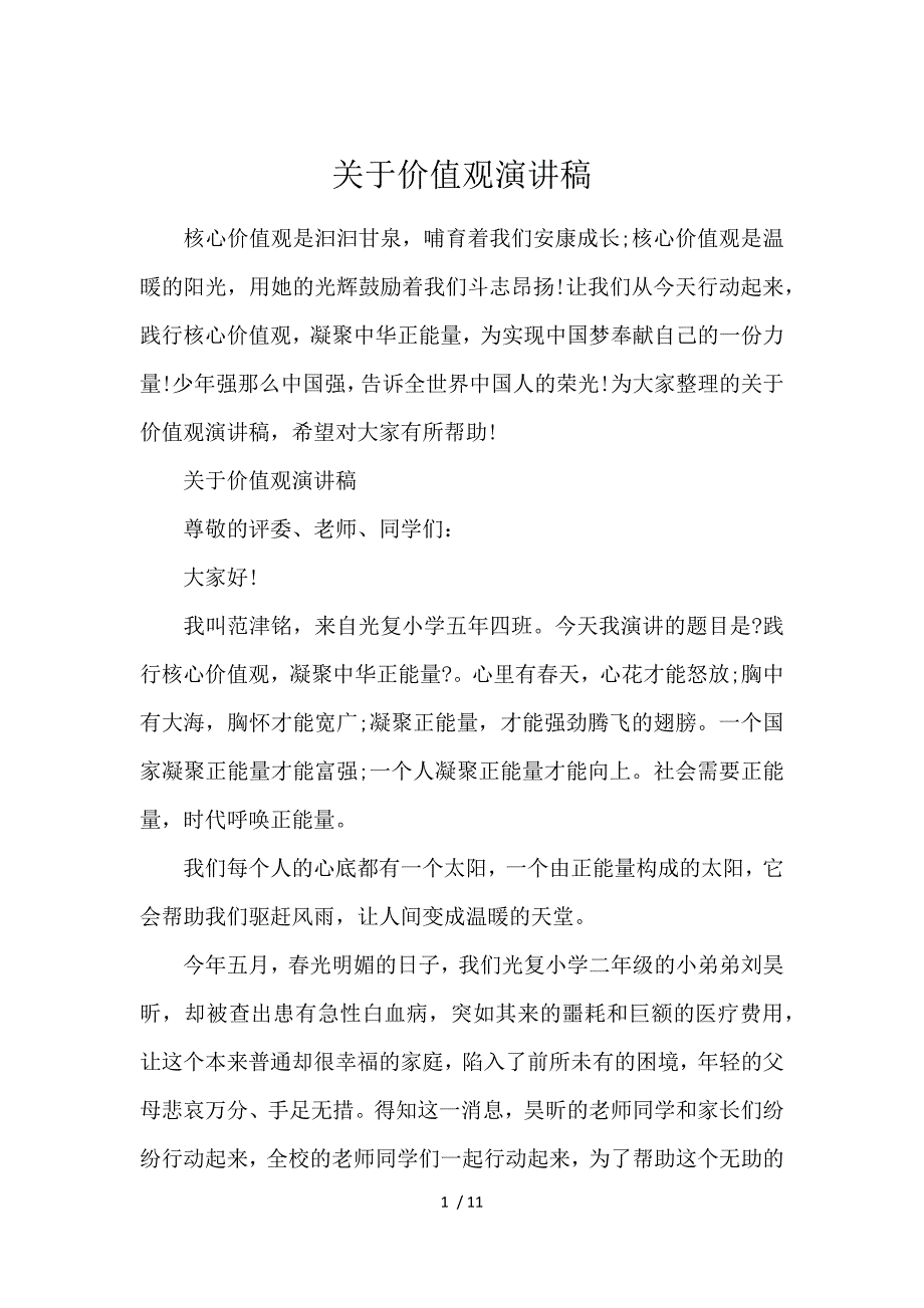 《关于价值观演讲稿 》_第1页