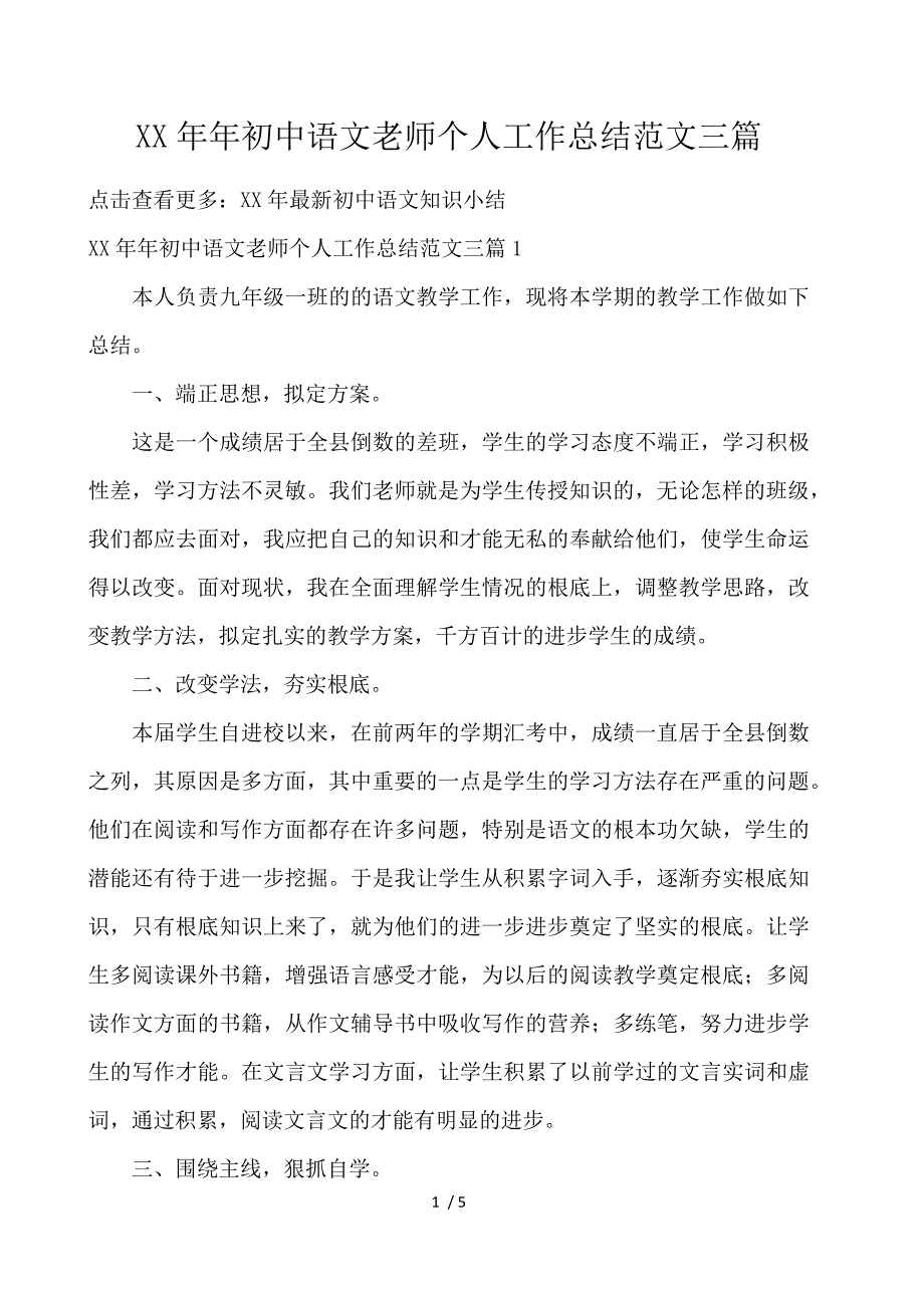 《2020年初中语文教师个人工作总结范文三篇 》_第1页