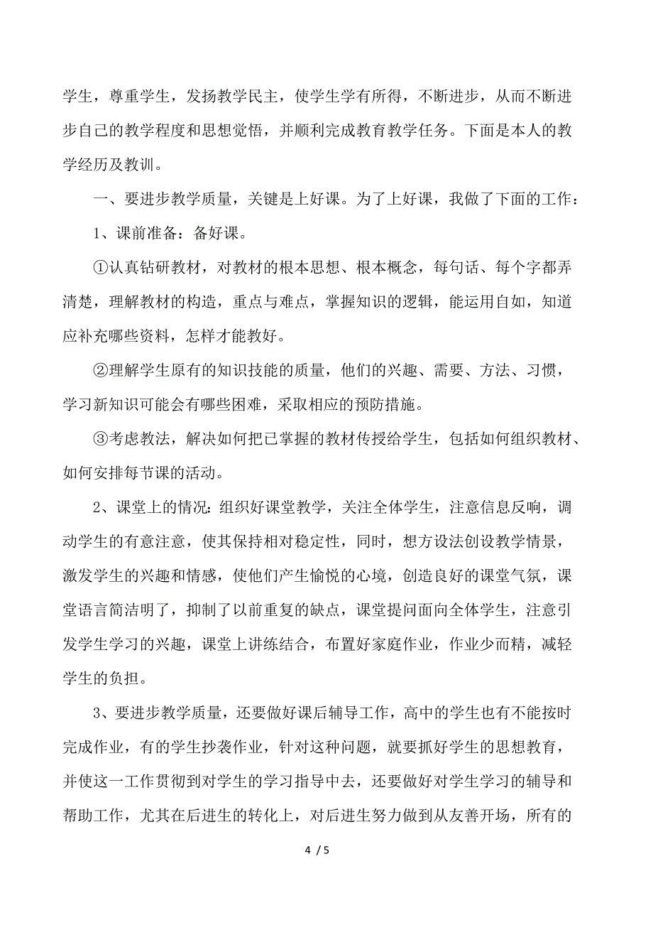 《2020年初中语文教师个人工作总结范文三篇 》_第4页