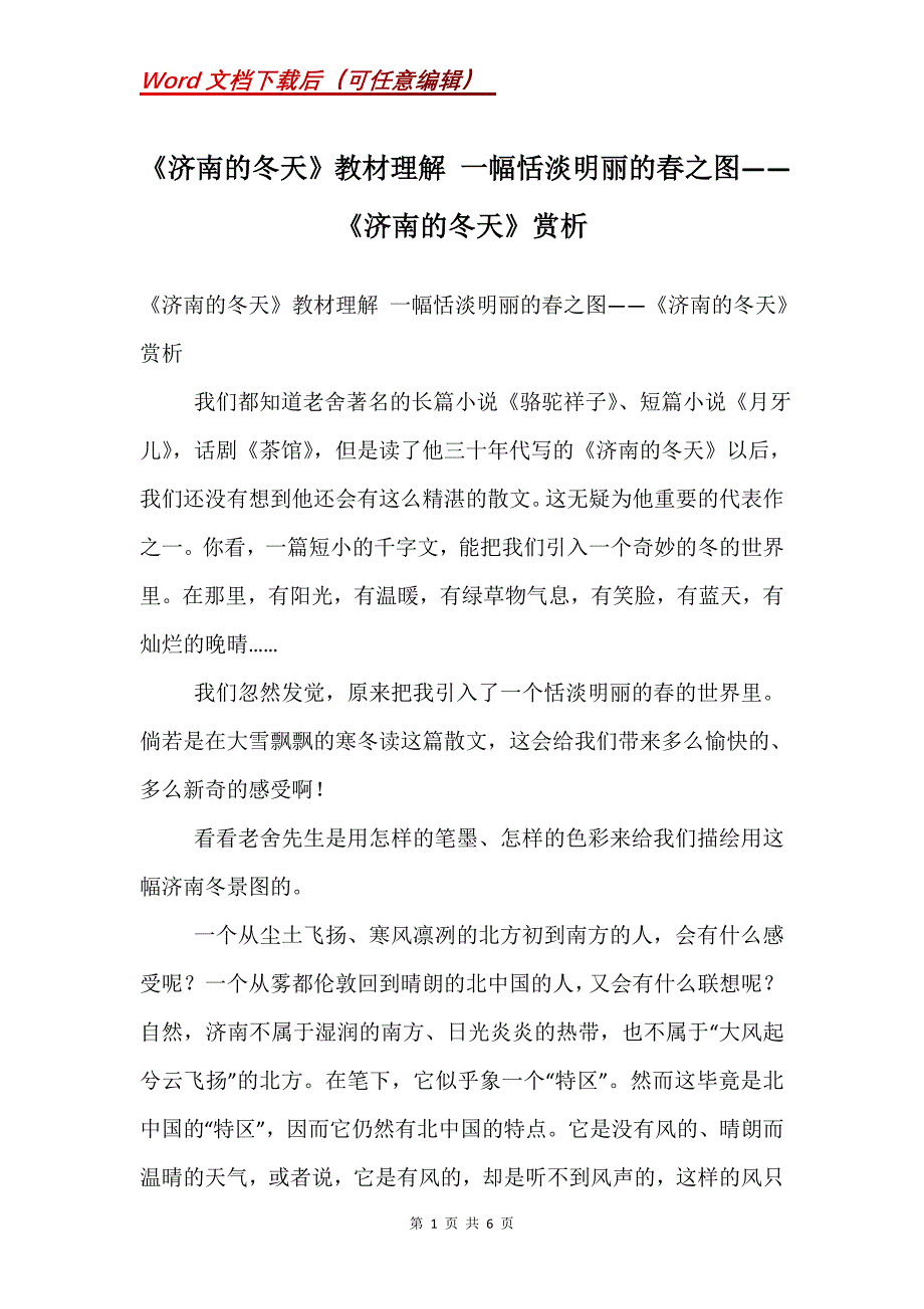 《济南的冬天》教材理解 一幅恬淡明丽的春之图——《济南的冬天》赏析_第1页