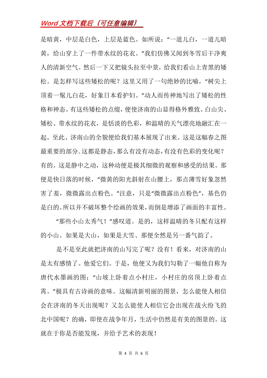 《济南的冬天》教材理解 一幅恬淡明丽的春之图——《济南的冬天》赏析_第4页