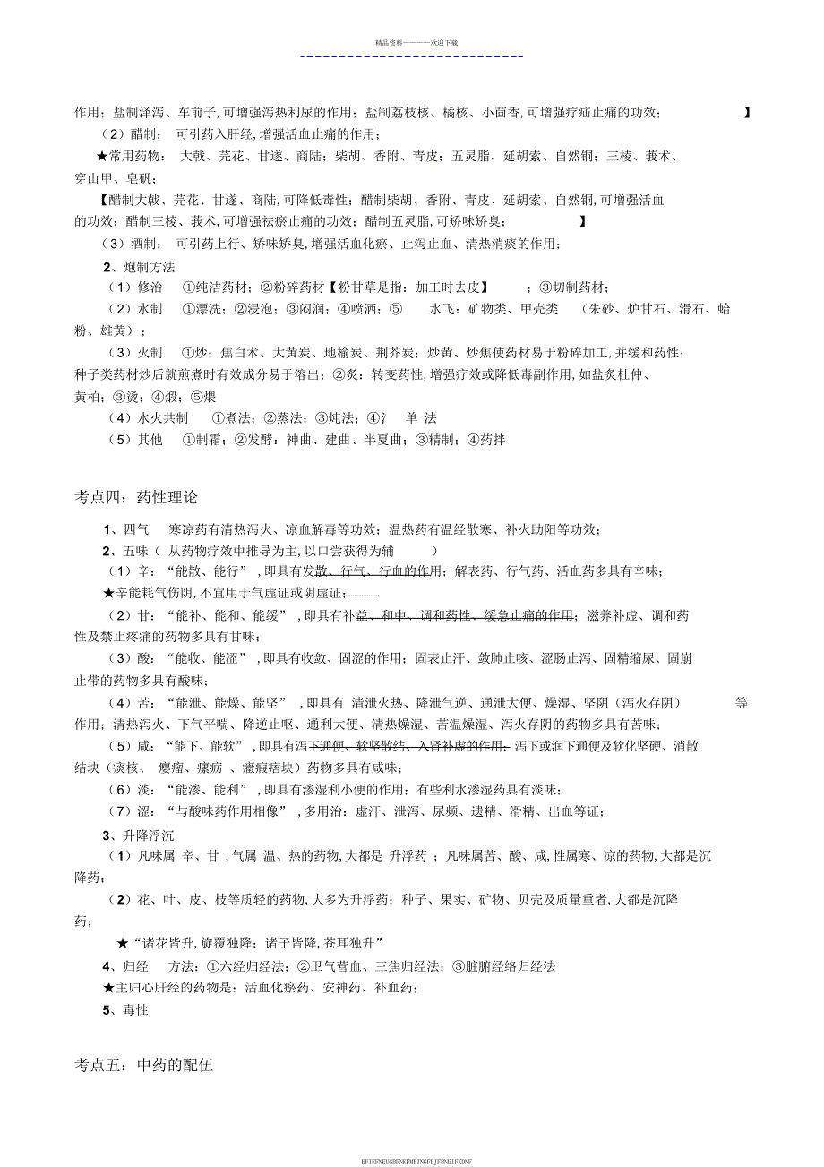 《中药学》考点总结2_第3页