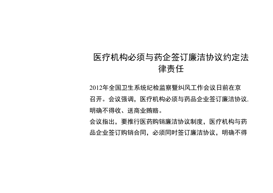 医疗机构必须与药企签订廉洁协议约定法律责任_第1页