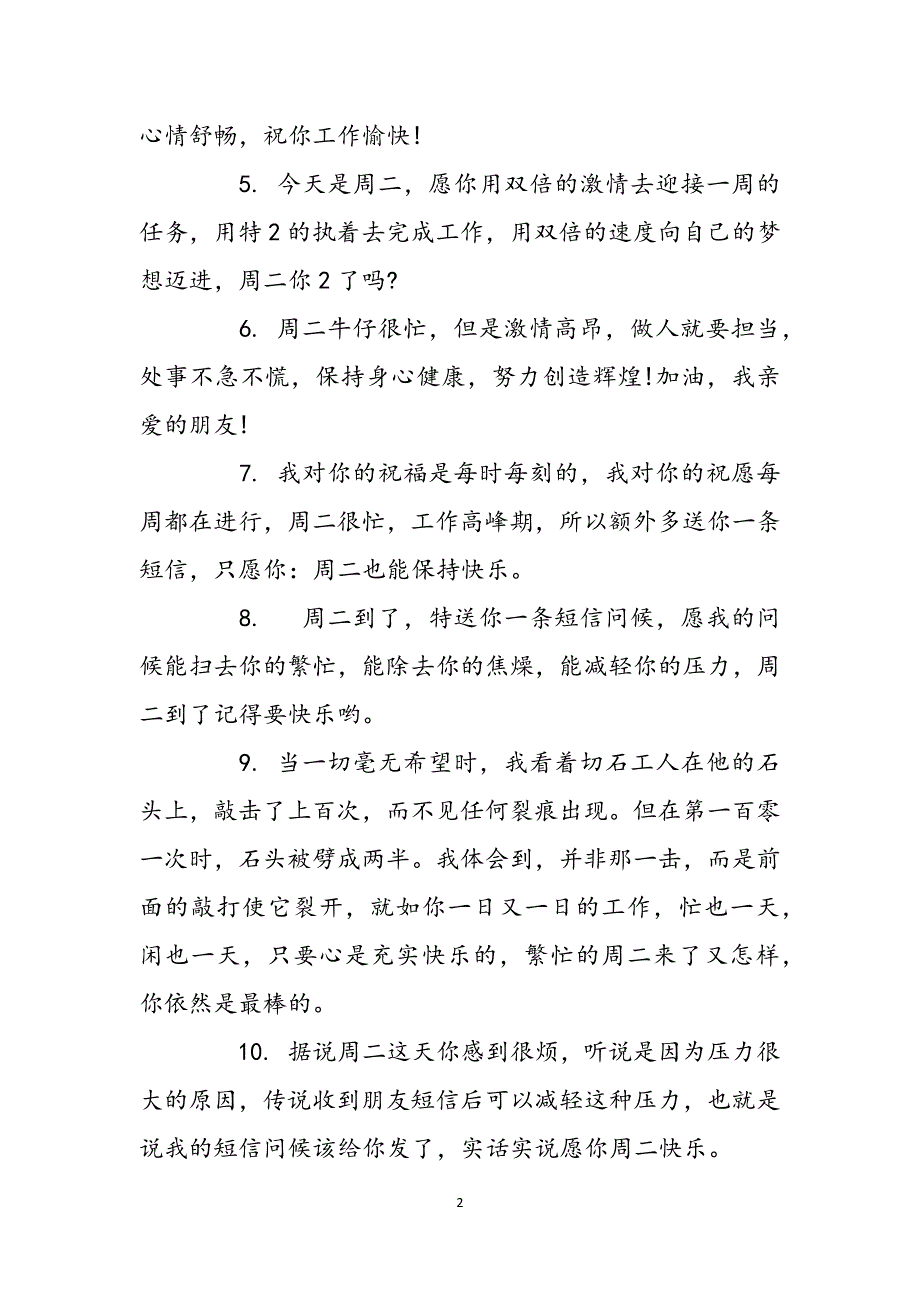 周二问候客户短信,周二的祝福 周二短信客户问候三篇范文_第2页