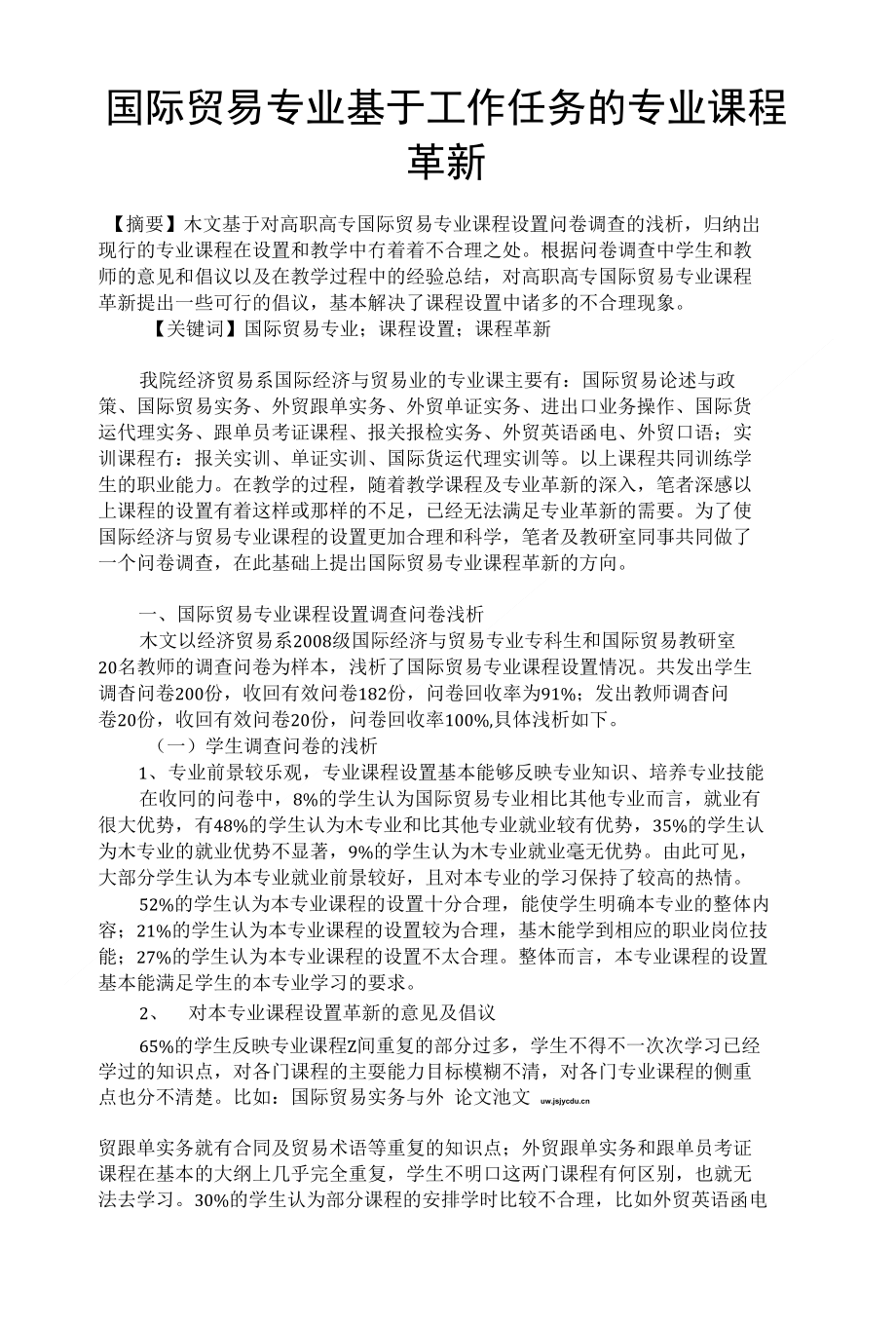 国际贸易专业基于工作任务的专业课程革新毕业论文范文_第1页