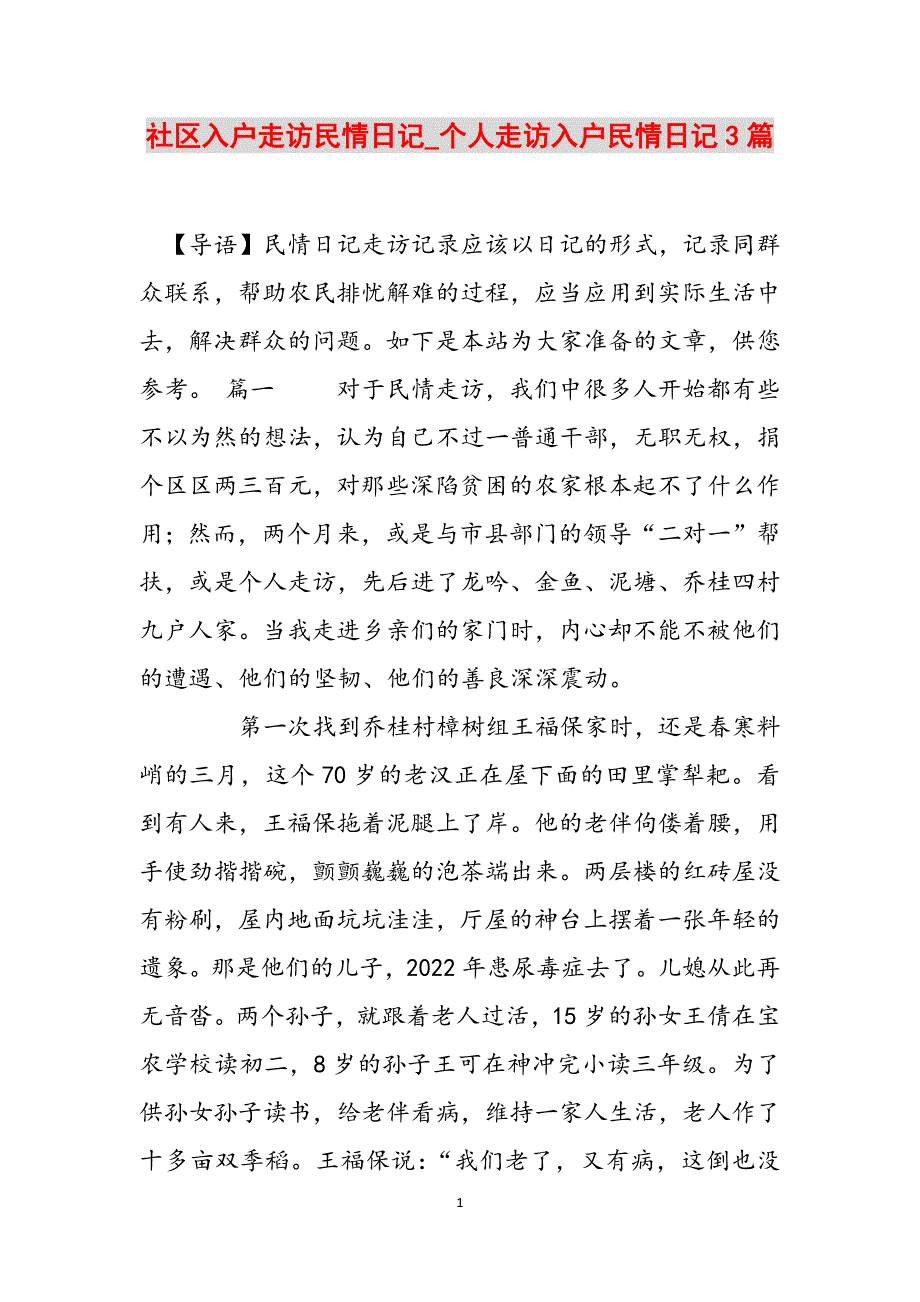 社区入户走访民情日记_个人走访入户民情日记3篇范文_第1页