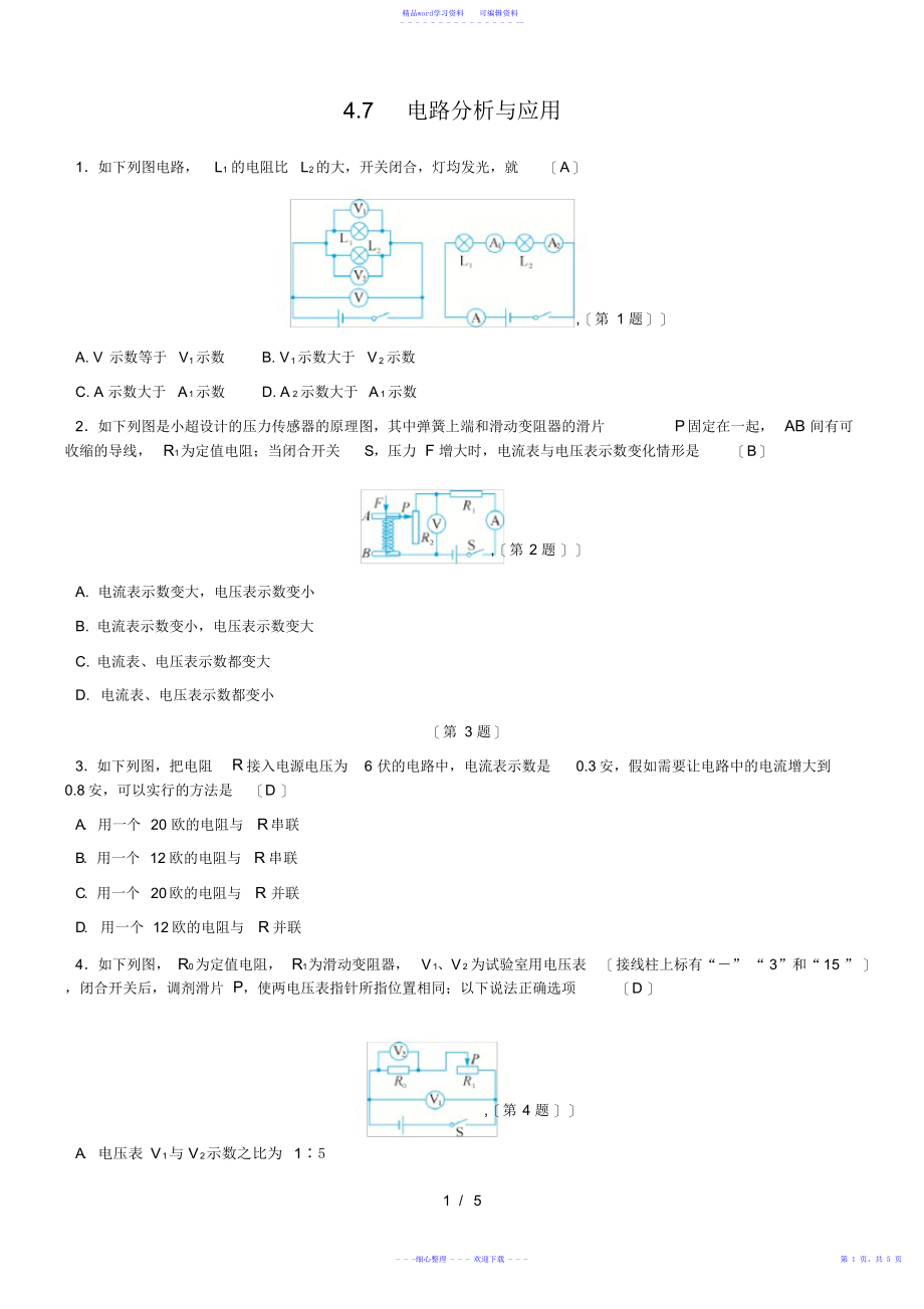 2021年浙教版科学八年级上册练习：4.7电路分析与应用_第1页