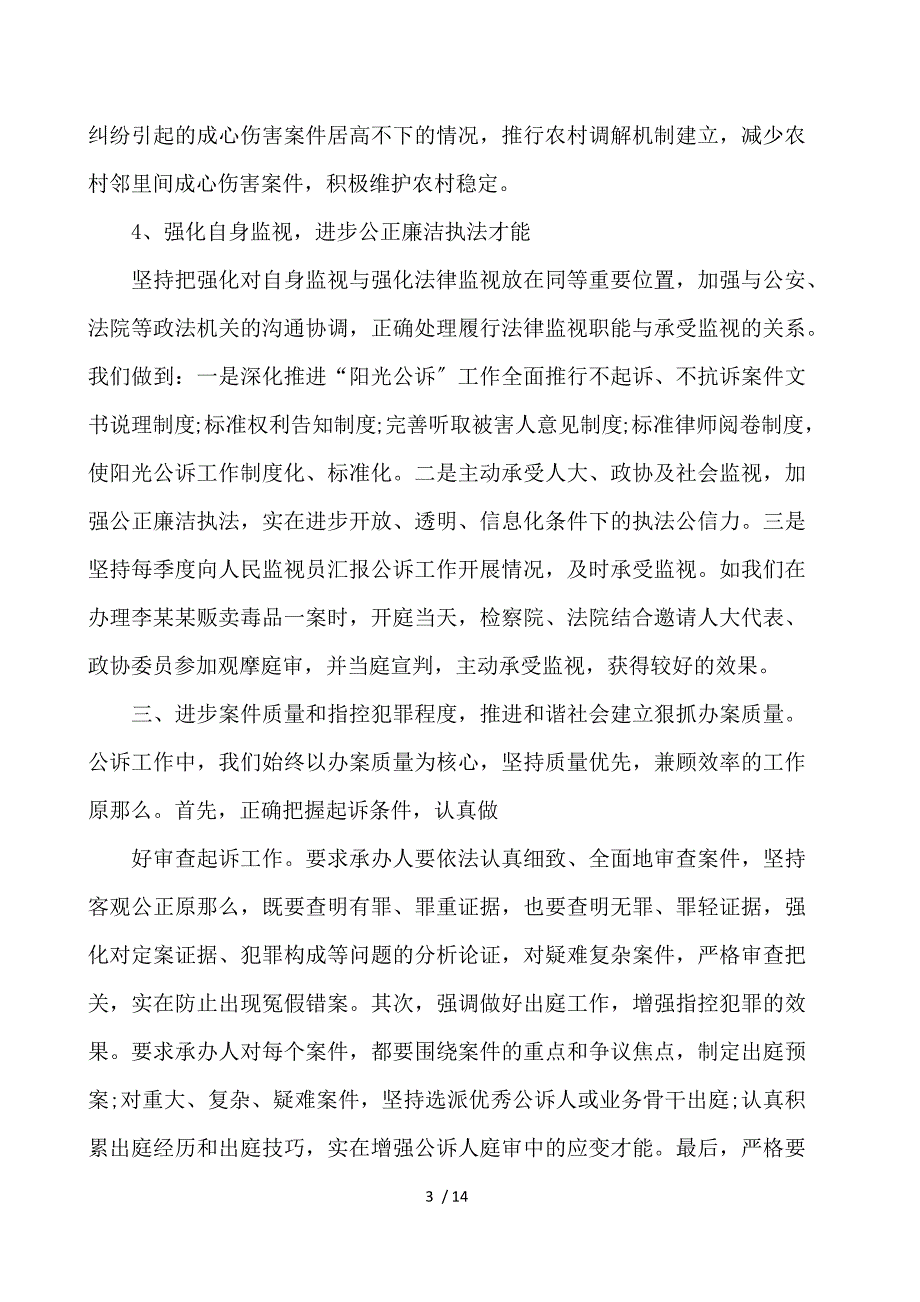 《2020上半年检察院公诉科工作总结 》_第3页