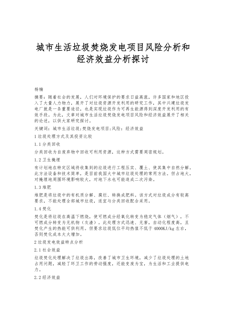 城市生活垃圾焚烧发电项目风险分析和经济效益分析探讨_第1页