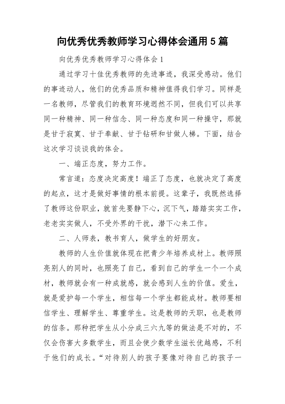 向优秀优秀教师学习心得体会通用5篇_第1页