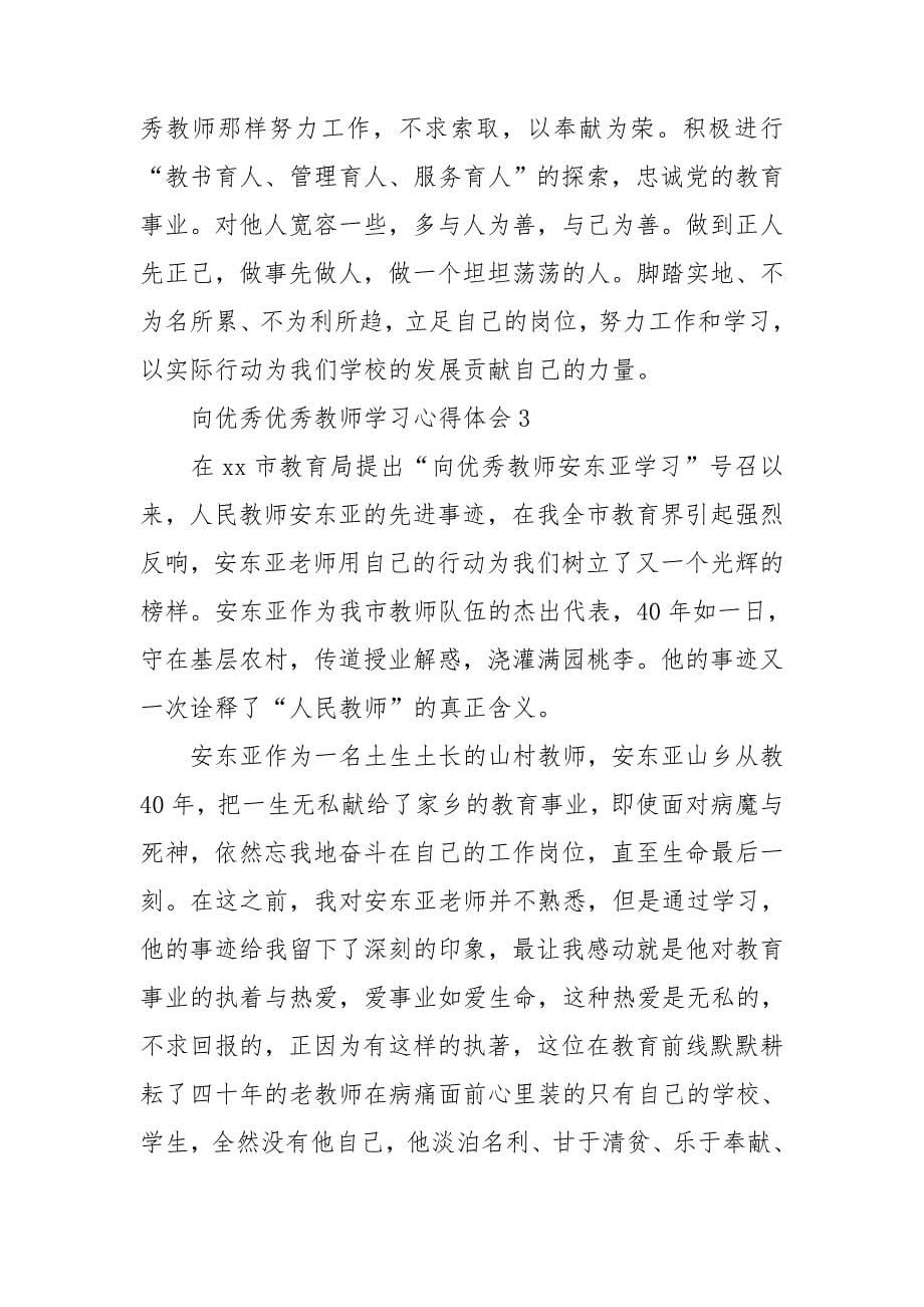 向优秀优秀教师学习心得体会通用5篇_第5页