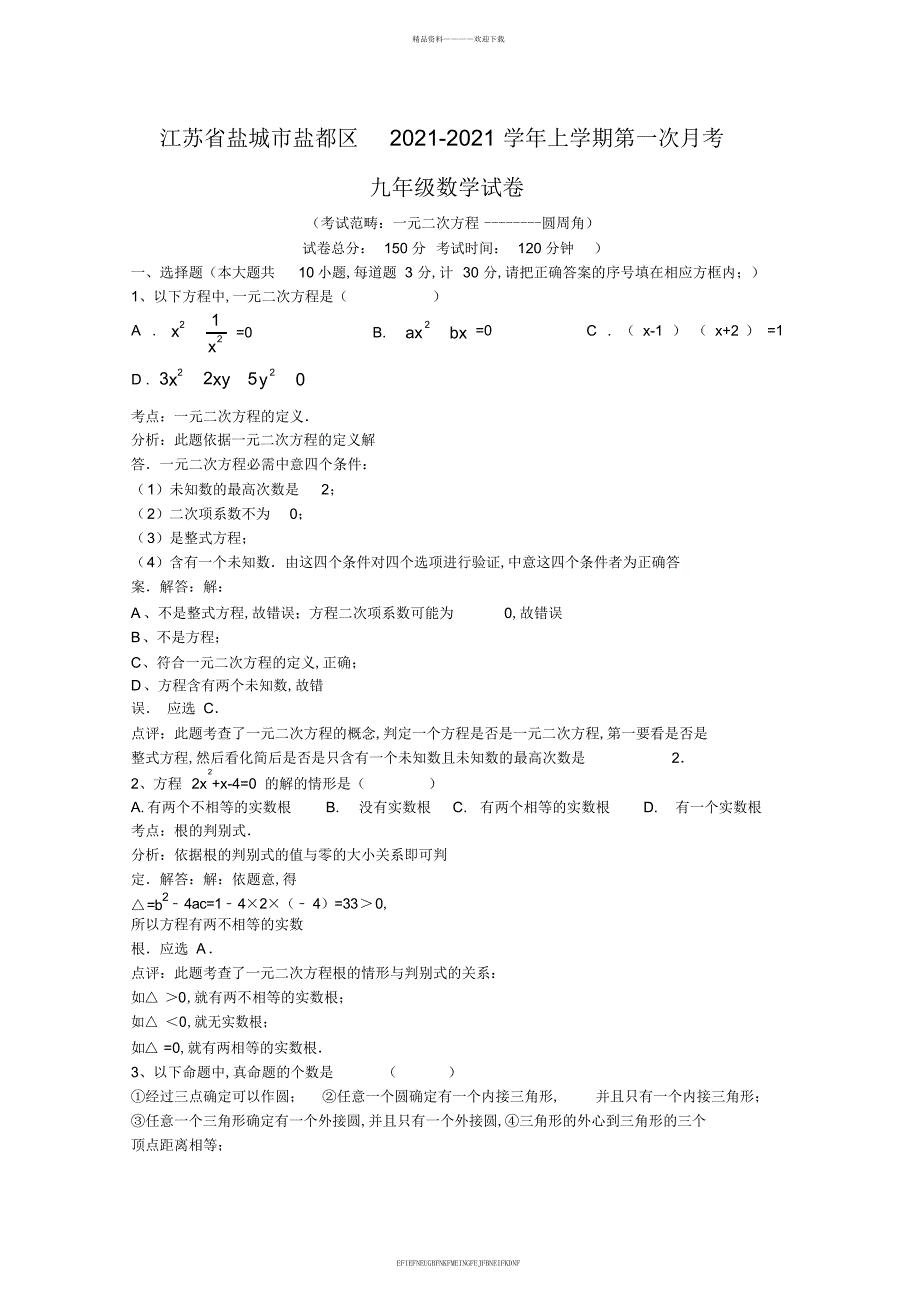 2014-2015学年盐城市盐都区九年级上学期第一次月考数学试卷含答案_第1页