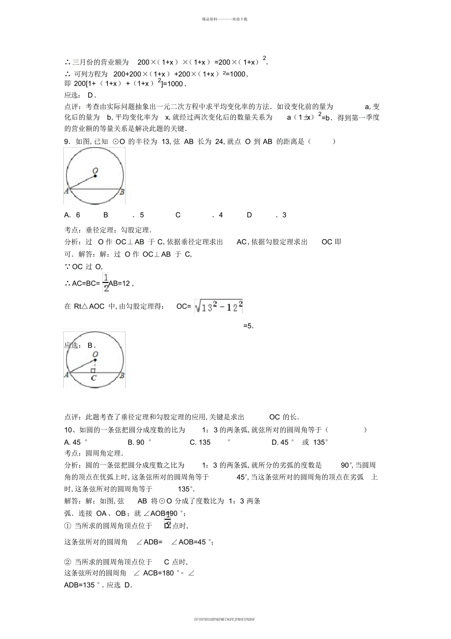 2014-2015学年盐城市盐都区九年级上学期第一次月考数学试卷含答案_第4页