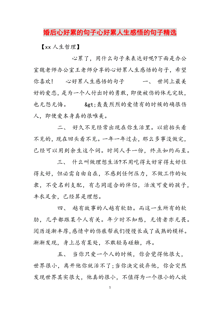 婚后心好累的句子心好累人生感悟的句子精选范文_第1页