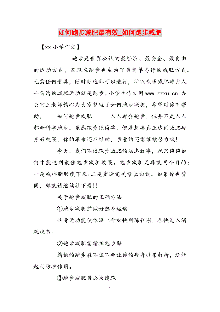 如何跑步减肥最有效_如何跑步减肥范文_第1页