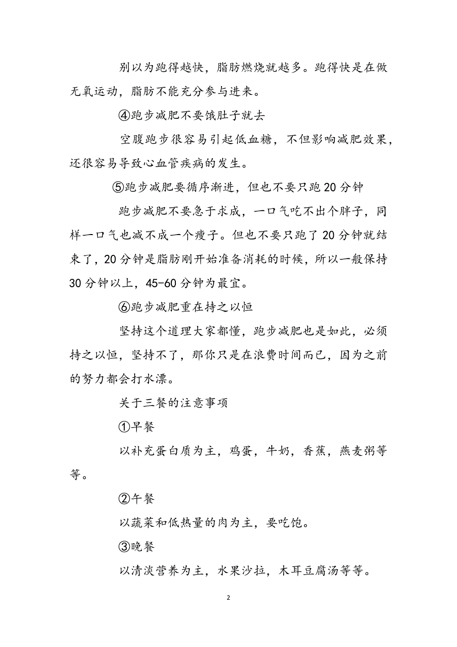 如何跑步减肥最有效_如何跑步减肥范文_第2页