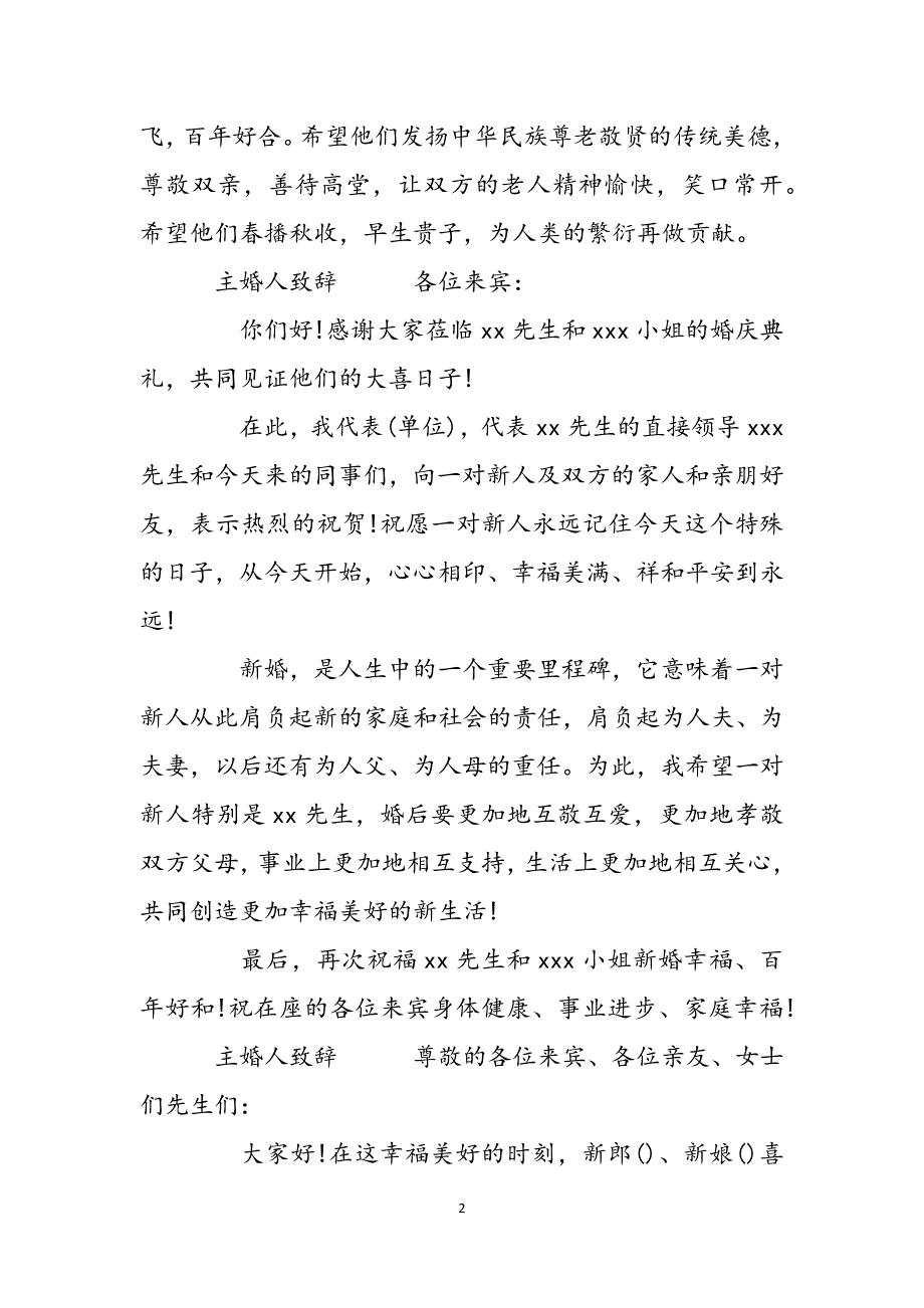 婚礼主婚人致辞大全_主婚人致辞大全范文_第2页