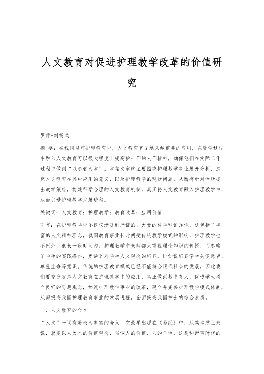 人文教育对促进护理教学改革的价值研究_第1页