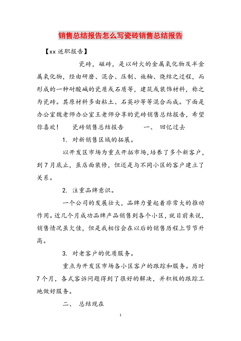 销售总结报告怎么写瓷砖销售总结报告范文_第1页