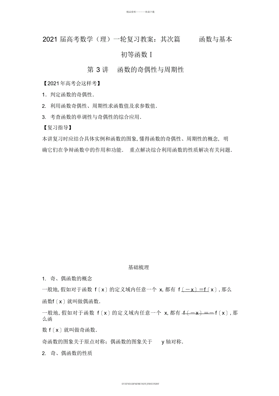 2013届高考数学一轮复习教案：第二篇函数与基本初等函数Ⅰ第3讲函数的奇偶性与周期性_第1页