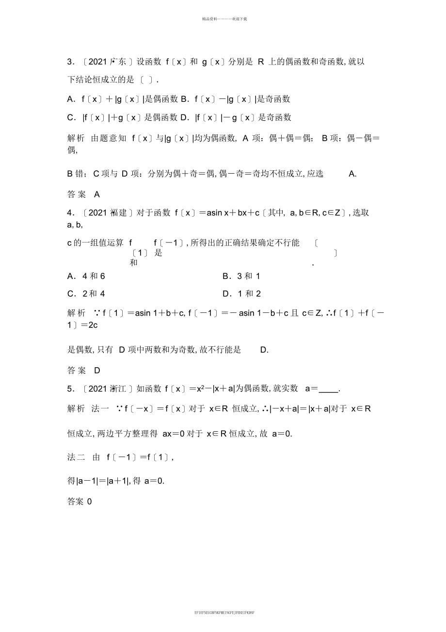 2013届高考数学一轮复习教案：第二篇函数与基本初等函数Ⅰ第3讲函数的奇偶性与周期性_第5页