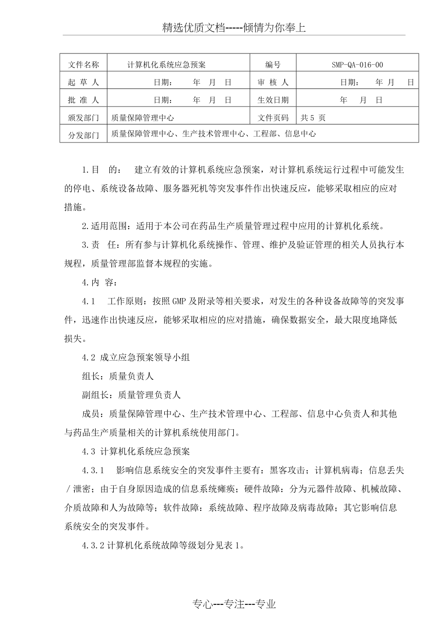 计算机化系统应急预案(共5页)_第1页