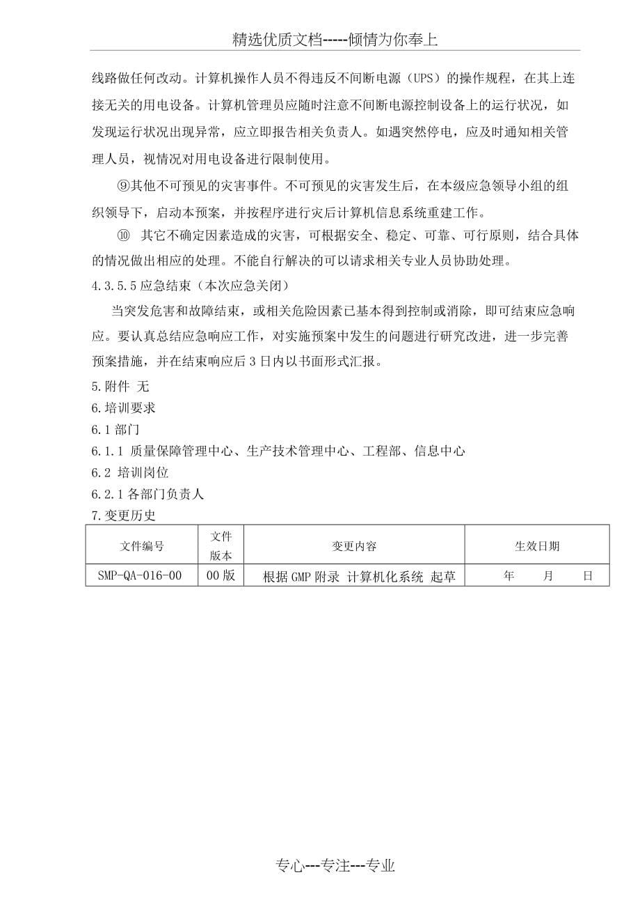 计算机化系统应急预案(共5页)_第5页