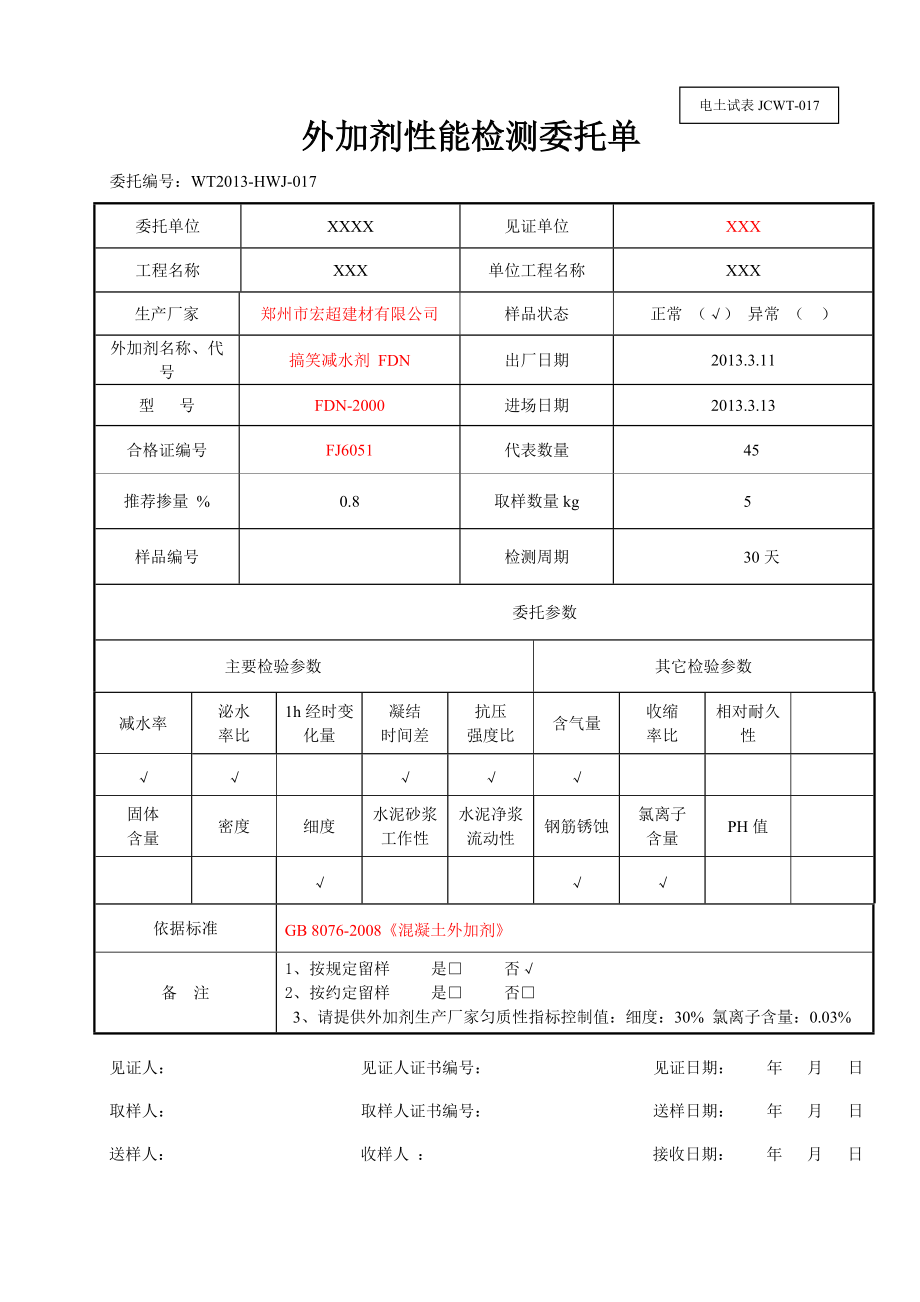 外加剂性能检测委托单样表_第1页