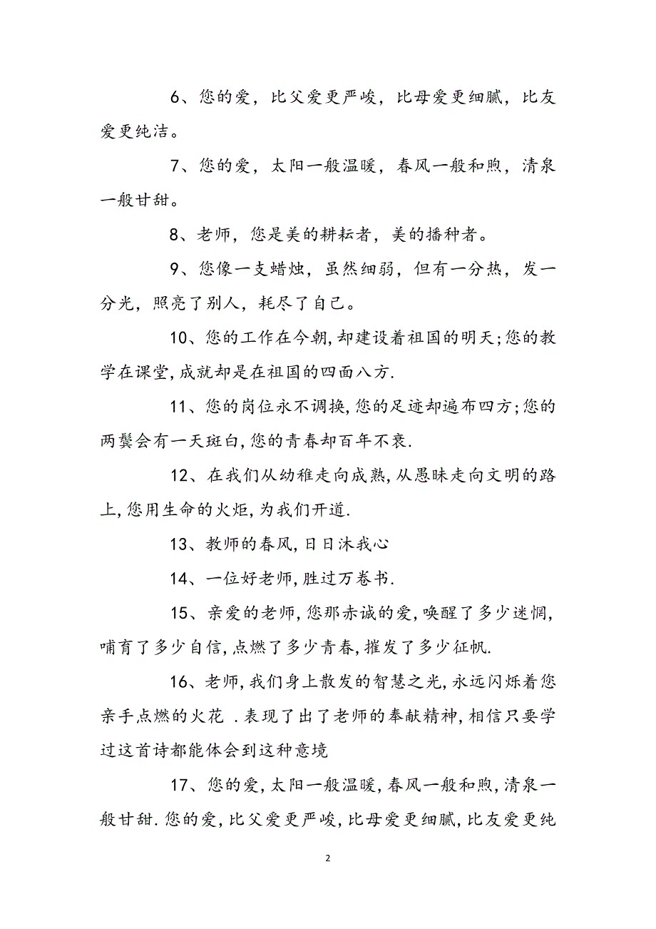 有关赞美老师的好词好句子有关赞美老师的好词好句好段范文_第2页