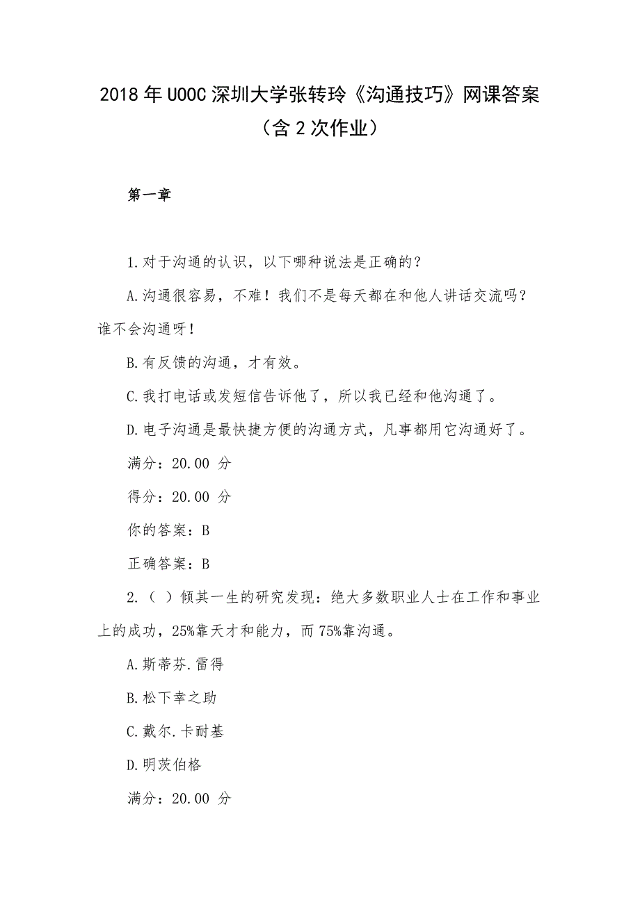 2018年UOOC深圳大学张转玲《沟通技巧》网课答案（含2次作业）_第1页