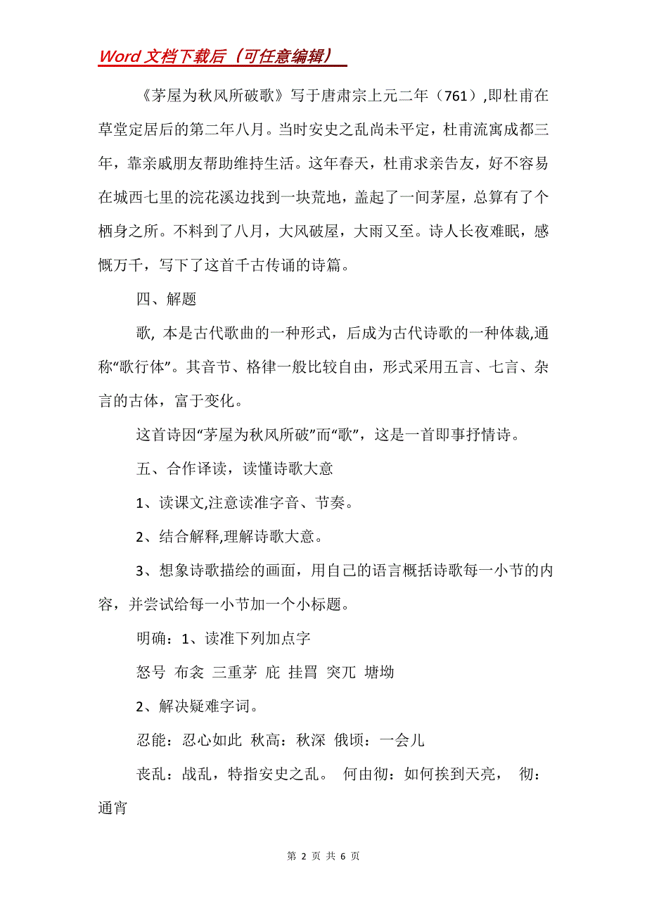 《茅屋为秋风所破歌》教案教学设计25_第2页