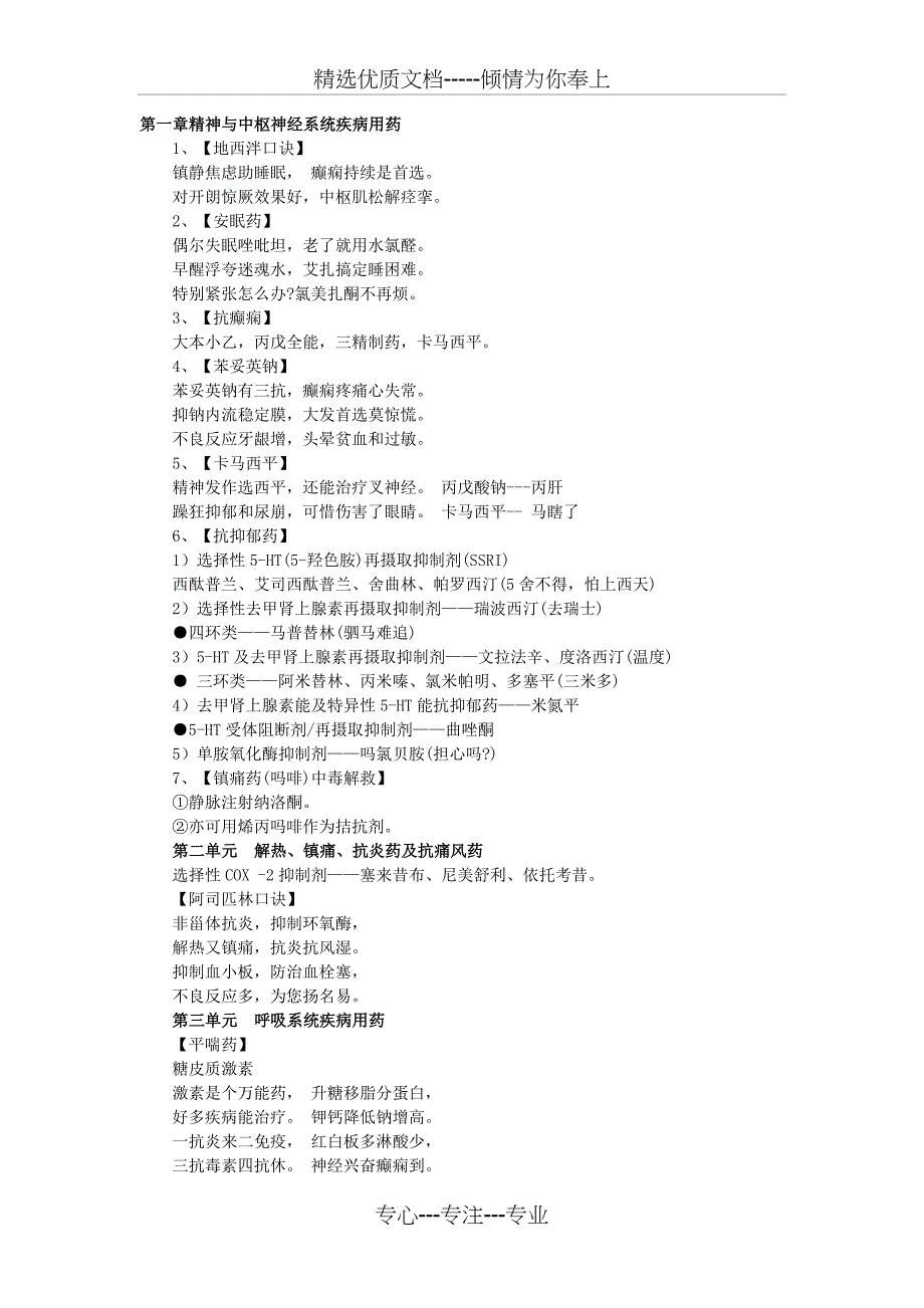 药学专业知识二记忆口诀(共15页)_第1页