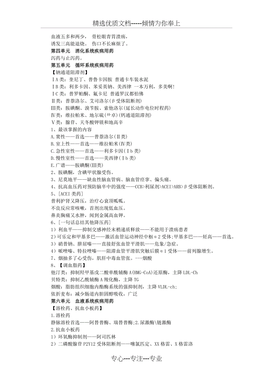 药学专业知识二记忆口诀(共15页)_第2页