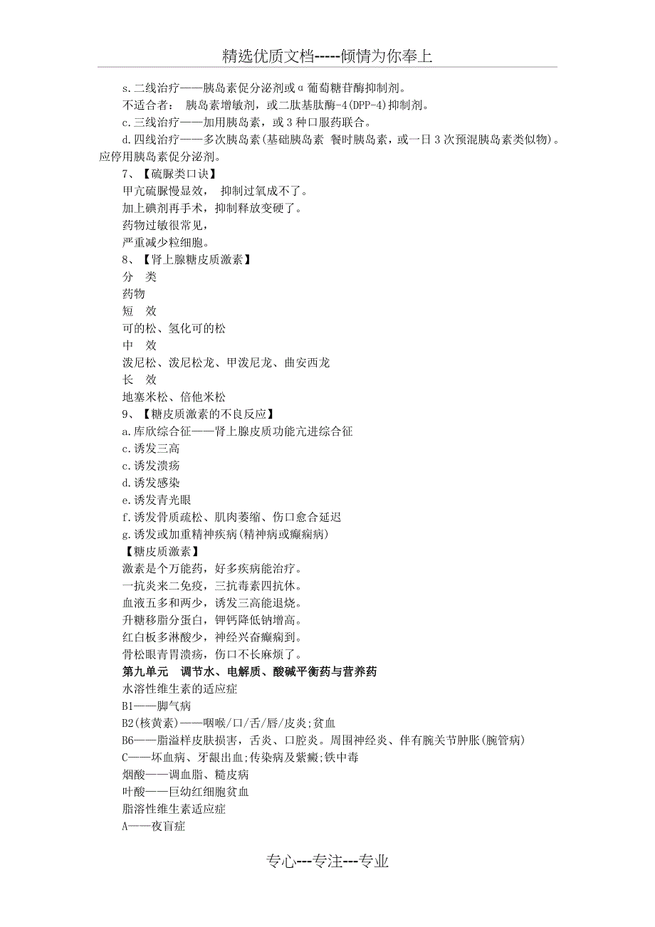 药学专业知识二记忆口诀(共15页)_第4页