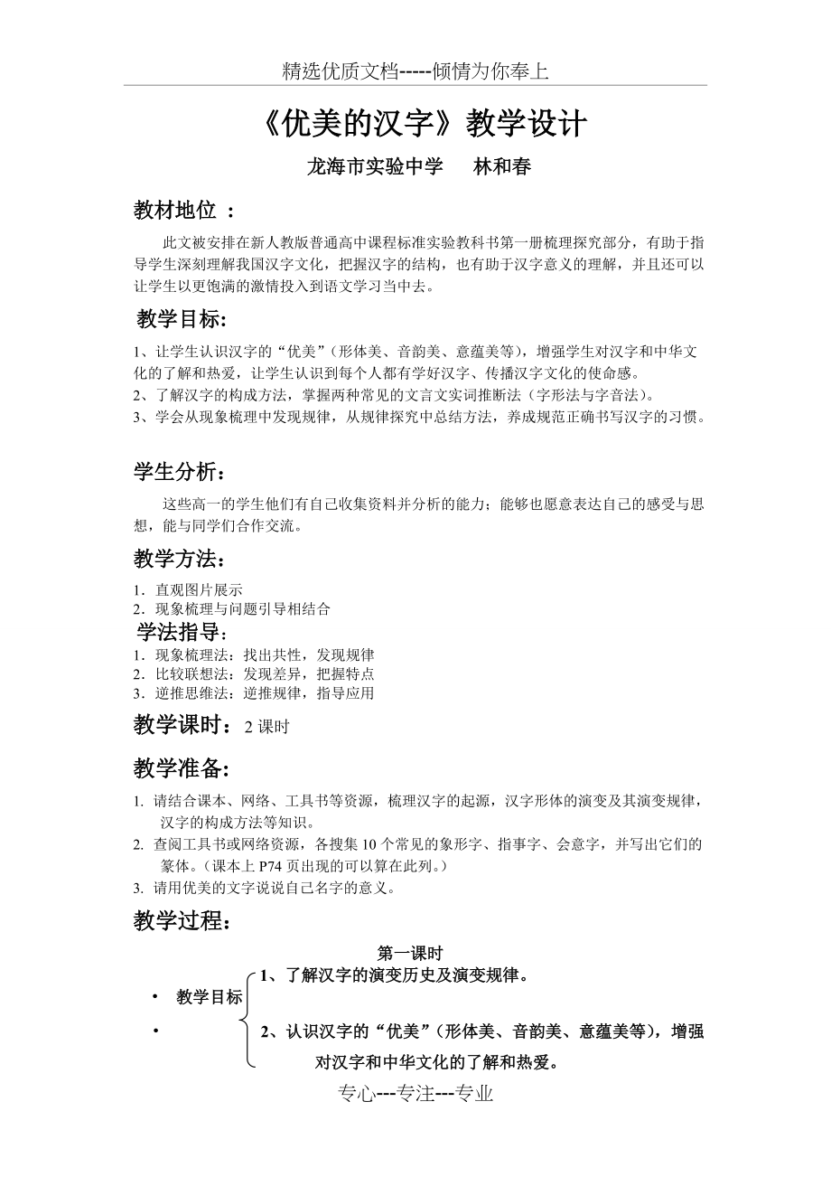 优美的汉字教学设计(共5页)_第1页