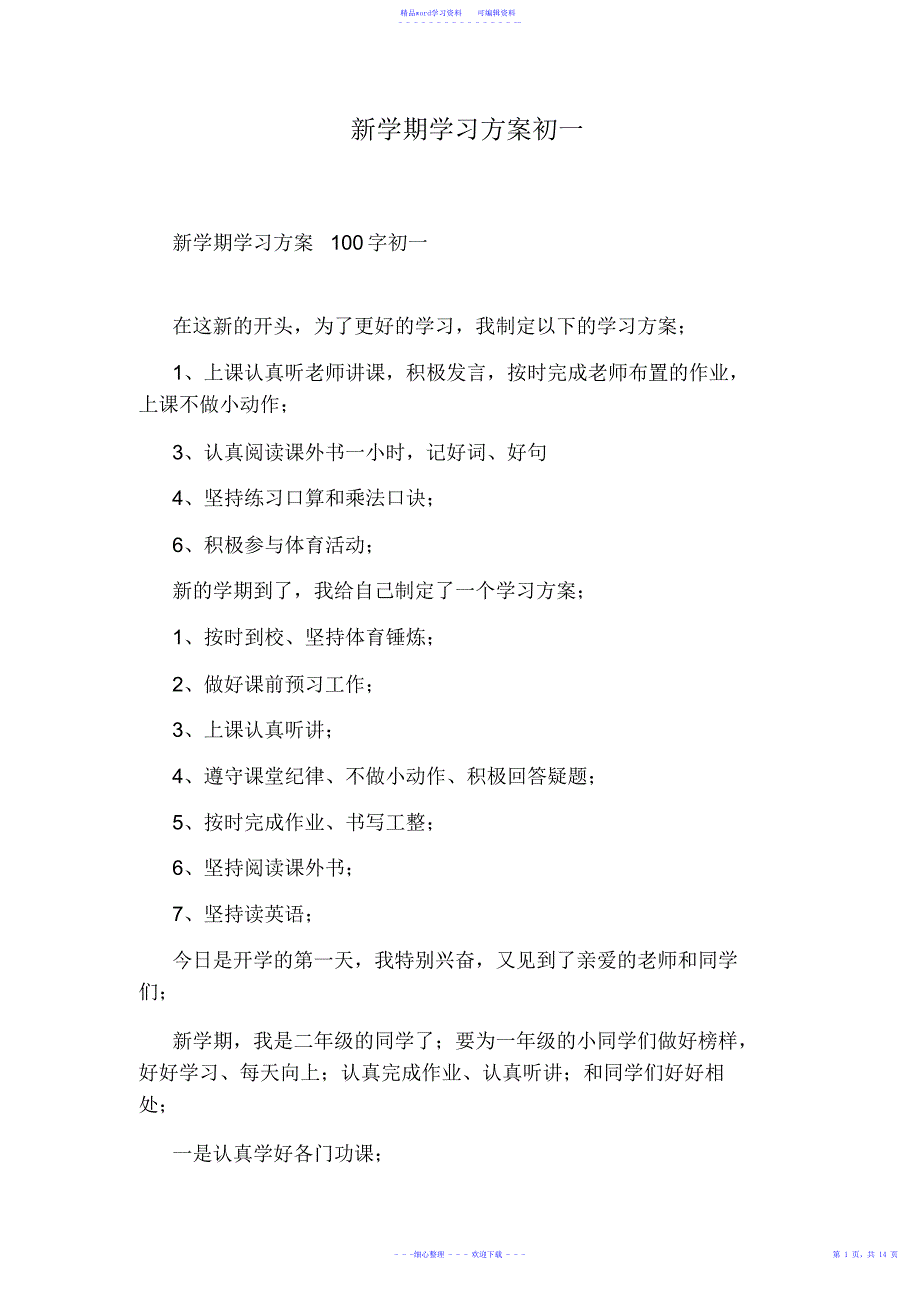 2021年新学期学习计划初一_第1页